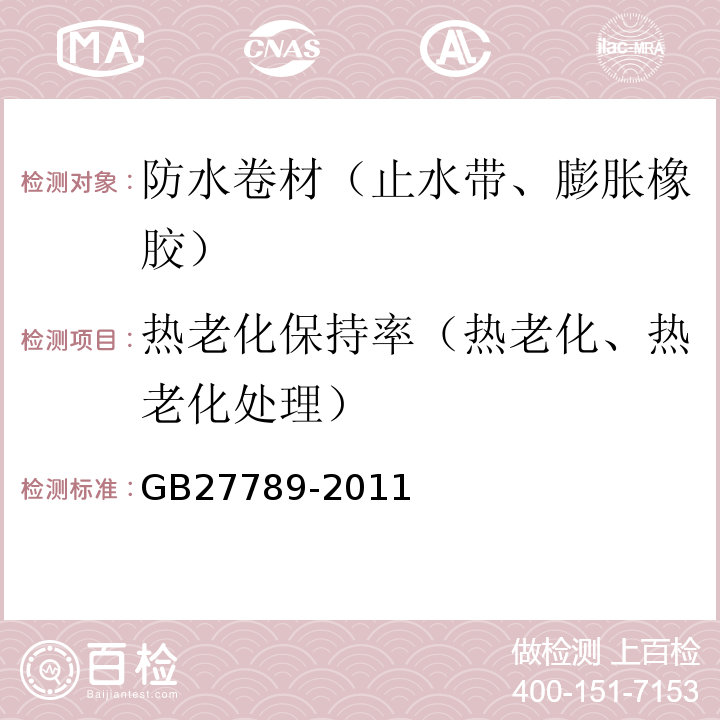热老化保持率（热老化、热老化处理） 热塑性聚烯烃（TPO）防水卷材 GB27789-2011