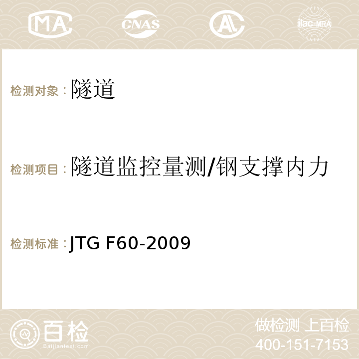 隧道监控量测/钢支撑内力 JTG F60-2009 公路隧道施工技术规范(附条文说明)