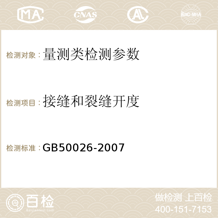 接缝和裂缝开度 工程测量规范 GB50026-2007