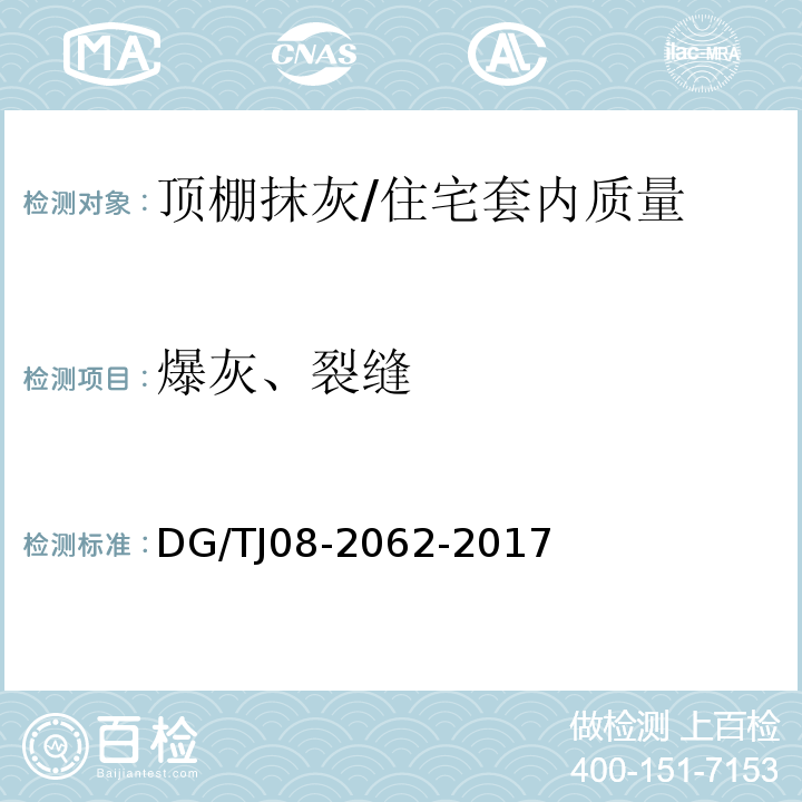 爆灰、裂缝 住宅工程套内质量验收规范 (6.1.1)/DG/TJ08-2062-2017