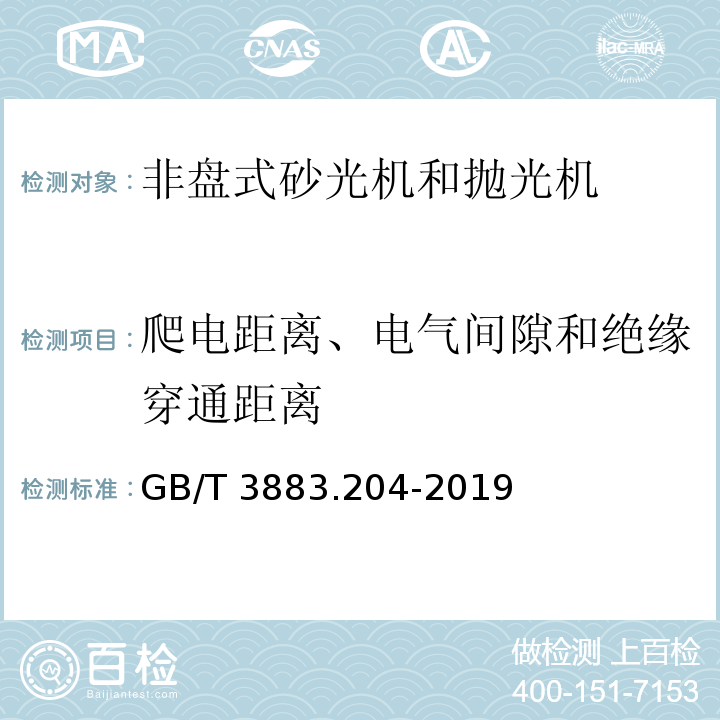 爬电距离、电气间隙和绝缘穿通距离 手持式、可移动式电动工具和园林工具的安全 第204部分：手持式非盘式砂光机和抛光机的专用要求GB/T 3883.204-2019