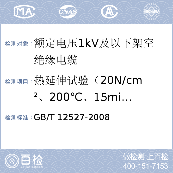 热延伸试验（20N/cm²、200℃、15min） 额定电压1kV及以下架空绝缘电缆 GB/T 12527-2008