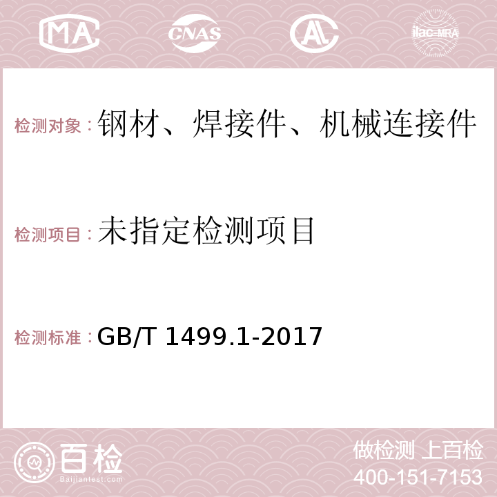 钢筋混凝土用钢 第1部分:热轧光圆钢筋 GB/T 1499.1-2017附录A