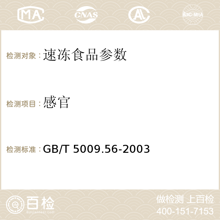 感官 GB/T 5009.56-2003 糕点卫生标准的分析方法