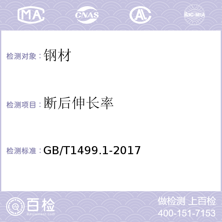 断后伸长率 钢筋混凝土用钢材第1部分：热轧光圆钢筋 (实施日期：2018.9.1）