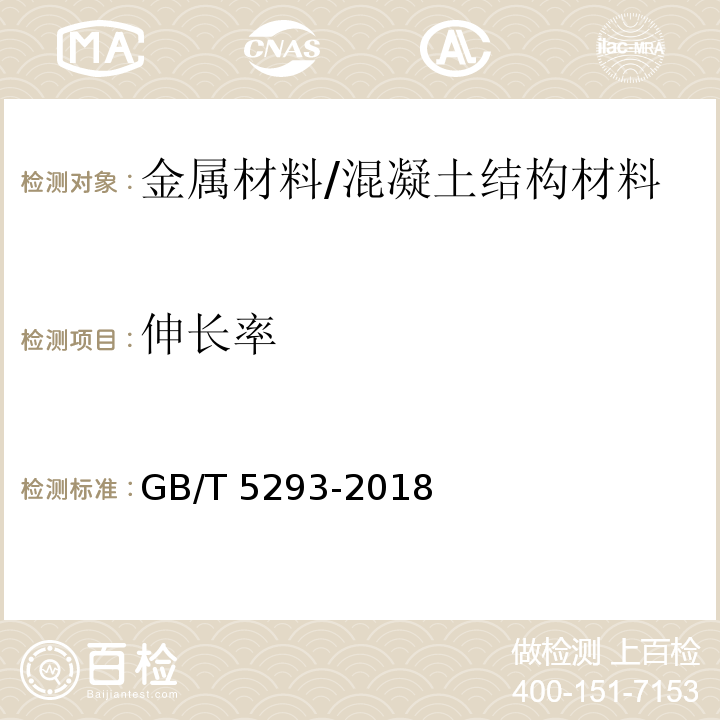 伸长率 埋弧焊用非合金钢及细晶粒钢实心焊丝、药芯焊丝和焊丝-焊剂组合分类要求 （5.3.4）/GB/T 5293-2018