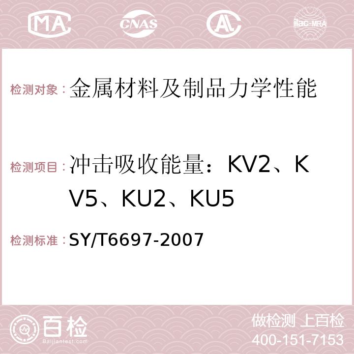 冲击吸收能量：KV2、KV5、KU2、KU5 钻杆管体SY/T6697-2007