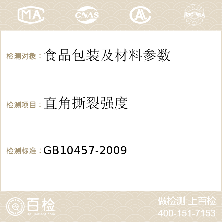 直角撕裂強(qiáng)度 食品用塑料自粘保鮮膜GB10457-2009