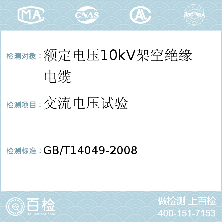 交流电压试验 额定电压10kV架空绝缘电缆 GB/T14049-2008