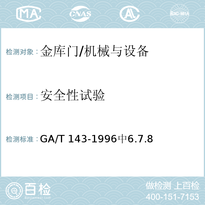 安全性试验 金库门通用技术条件 /GA/T 143-1996中6.7.8
