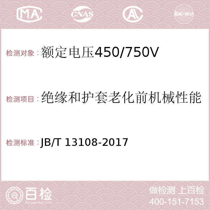 绝缘和护套老化前机械性能 额定电压450/750V及以下硅橡胶绝缘控制电缆JB/T 13108-2017