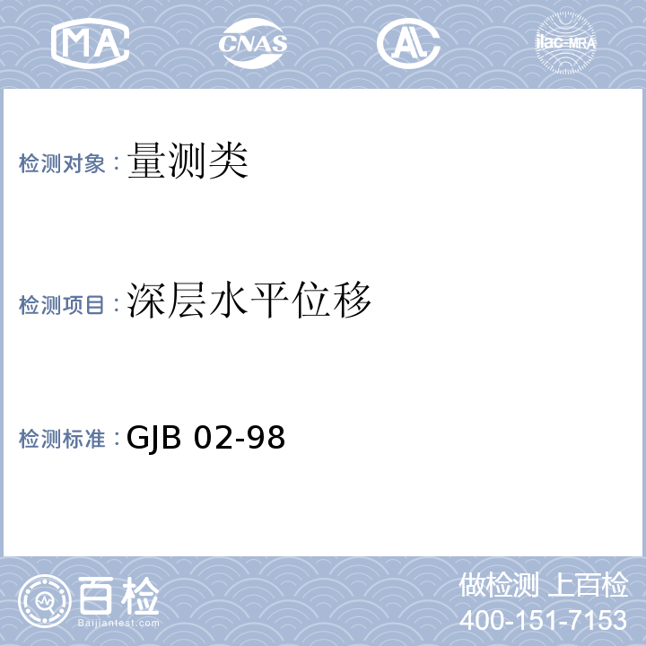 深层水平位移 GJB 02-98 广州地区建筑基坑支护技术规定 