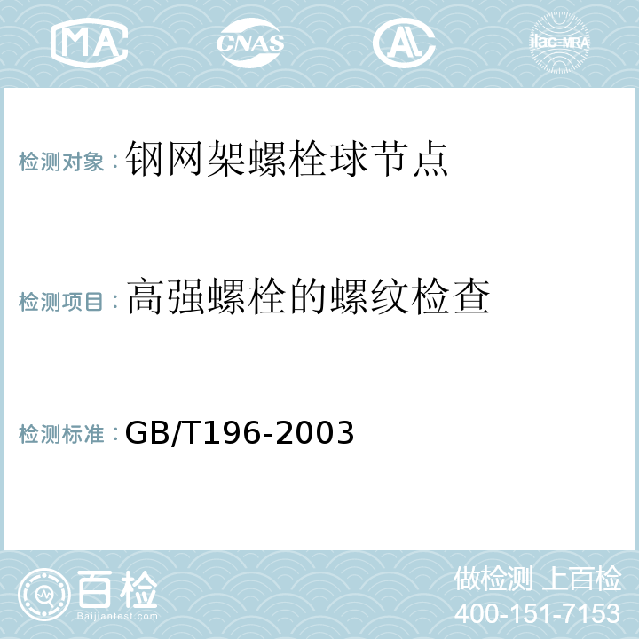 高强螺栓的螺纹检查 GB/T196-2003