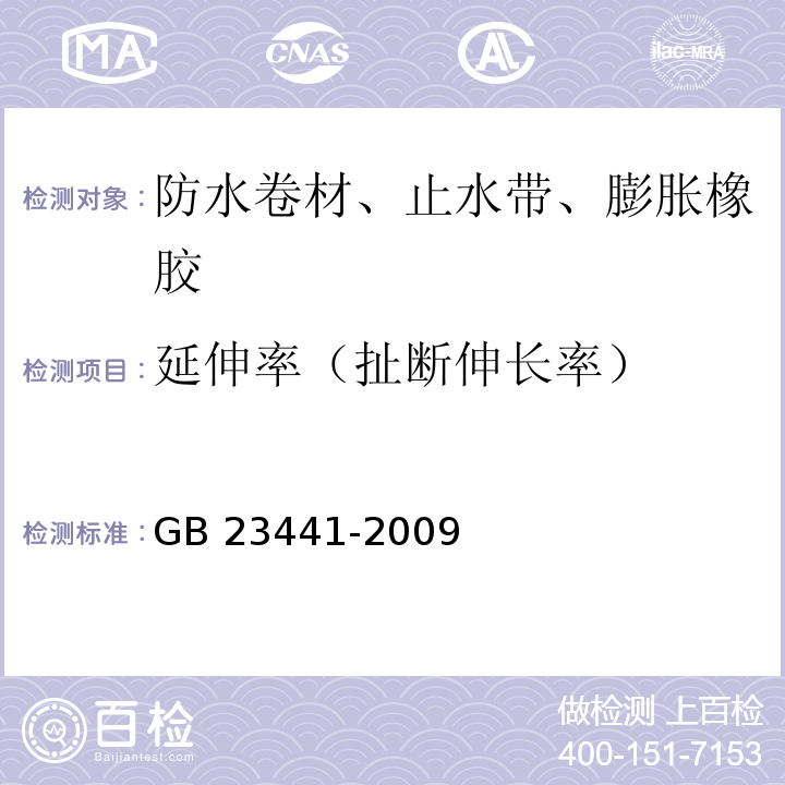 延伸率（扯断伸长率） 自粘聚合物改性沥青防水卷材 GB 23441-2009