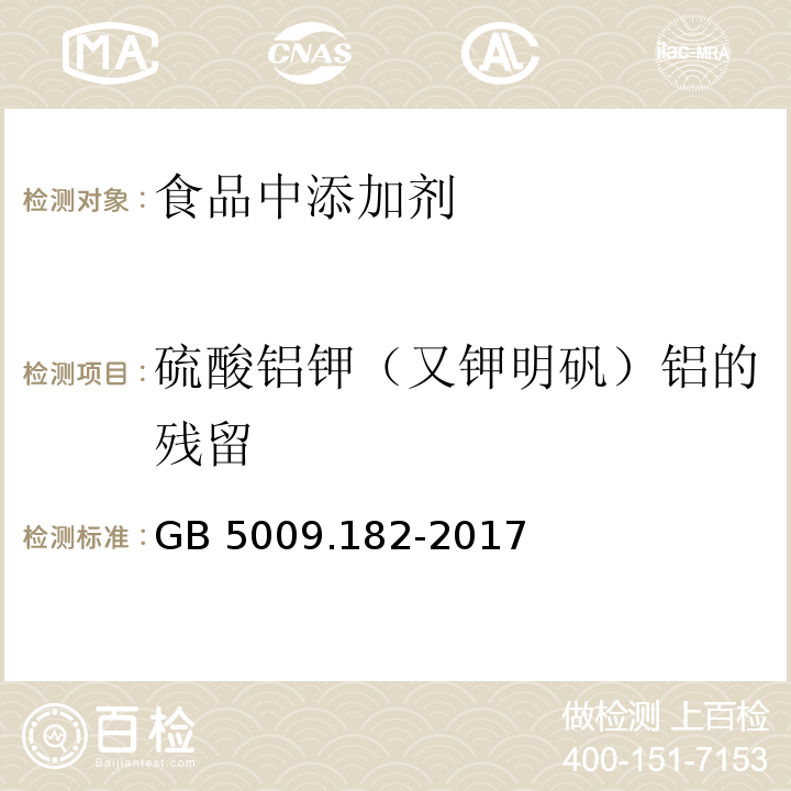 硫酸铝钾（又钾明矾）铝的残留 GB 5009.182-2017 食品安全国家标准 食品中铝的测定