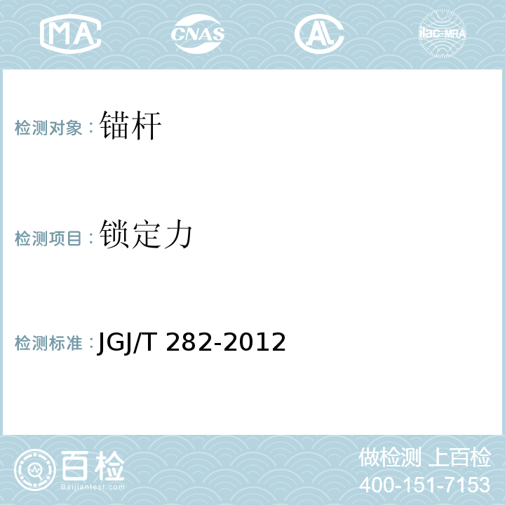 锁定力 JGJ/T 282-2012 高压喷射扩大头锚杆技术规程(附条文说明)