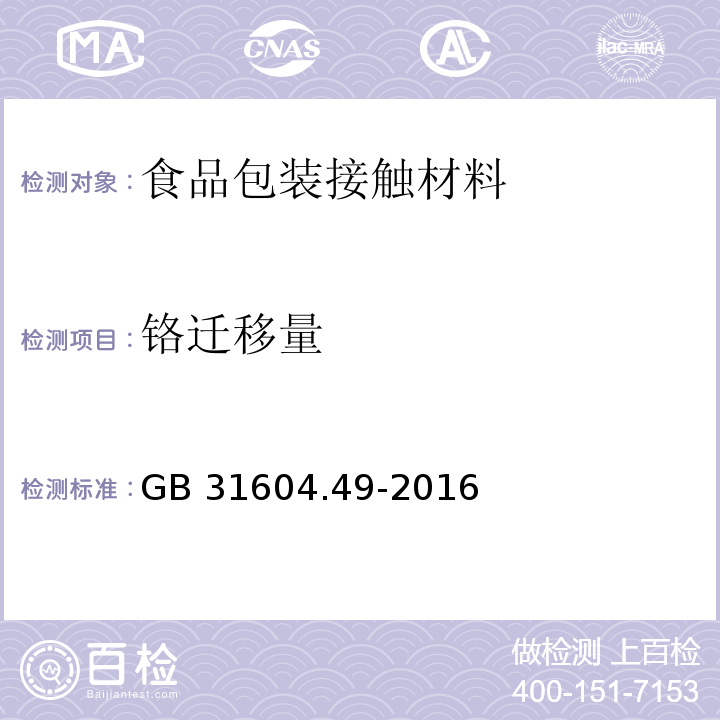 鉻遷移量 食品安全國(guó)家標(biāo)準(zhǔn) 食品接觸材料及制品 砷、鎘、鉻、鉛的測(cè)定和砷、鎘、鉻、鎳、鉛、銻、鋅遷移量的測(cè)定 第二部分GB 31604.49-2016