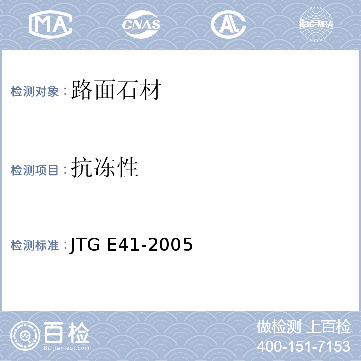 抗冻性 公路工程岩石试验工程 JTG E41-2005