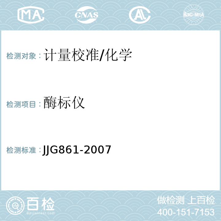 酶标仪 JJG861-2007 酶标分析仪