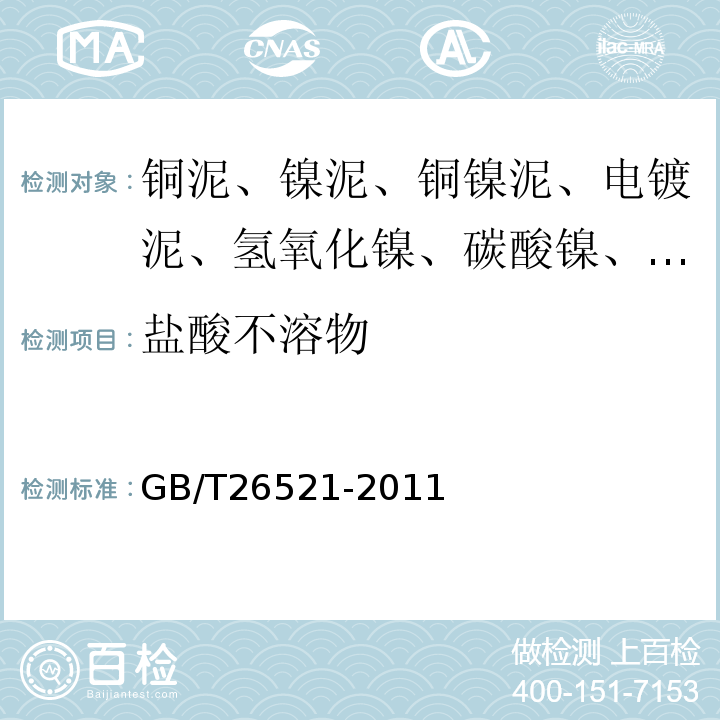 盐酸不溶物 GB/T26521-2011工业碳酸镍5.12盐酸不溶物含量的测定