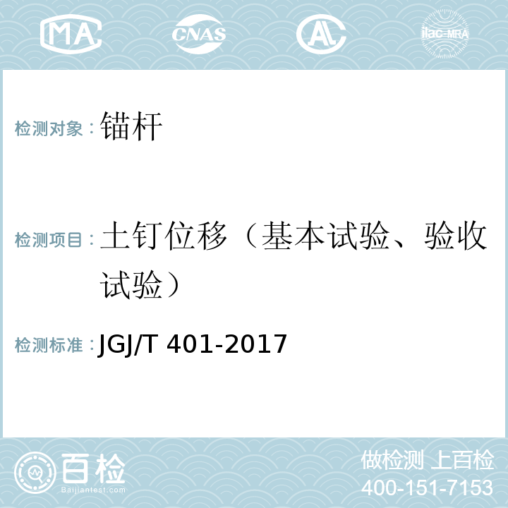 土钉位移（基本试验、验收试验） JGJ/T 401-2017 锚杆检测与监测技术规程(附条文说明)