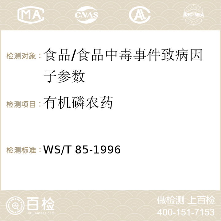 有机磷农药 食源性急性有机磷农药中毒诊断标准及处理原则/WS/T 85-1996