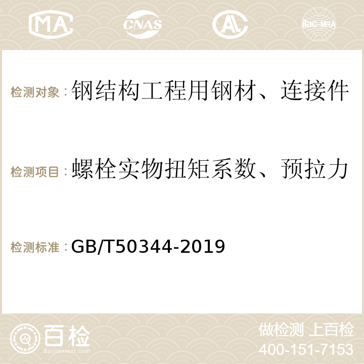 螺栓实物扭矩系数、预拉力 建筑结构检测技术标准GB/T50344-2019