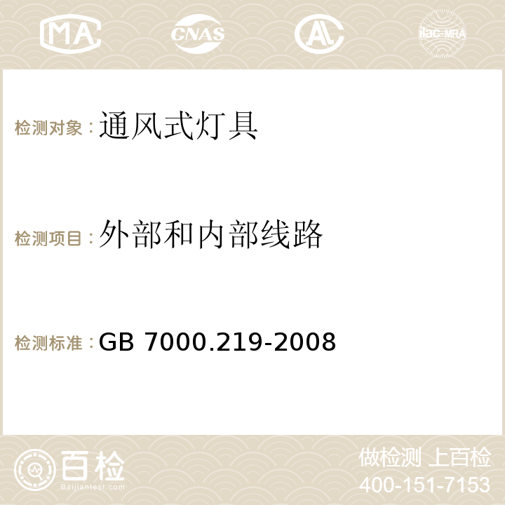 外部和内部线路 灯具 第2-19部分:特殊要求 通风式灯具GB 7000.219-2008