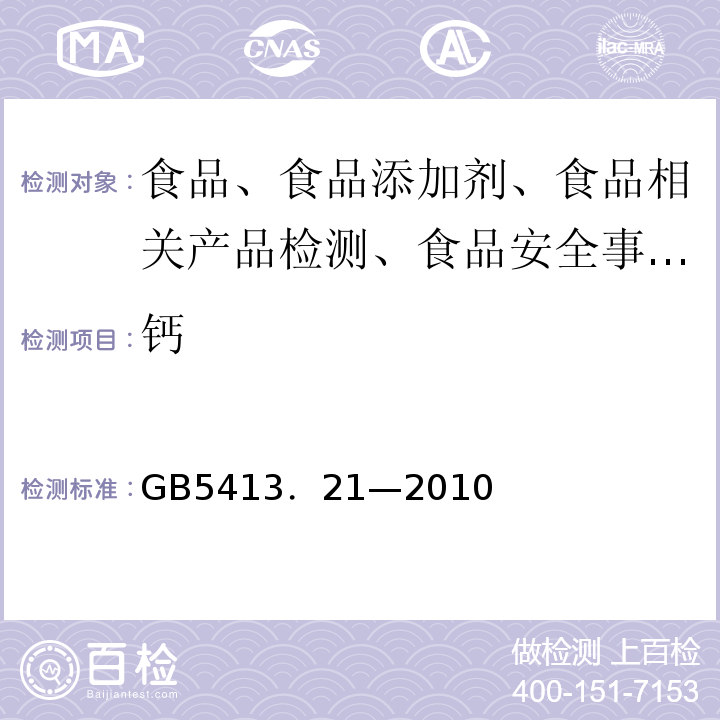 钙 婴幼儿食品和乳品中钙、铁、锌、钠、钾、镁、铜和锰的测定GB5413．21—2010