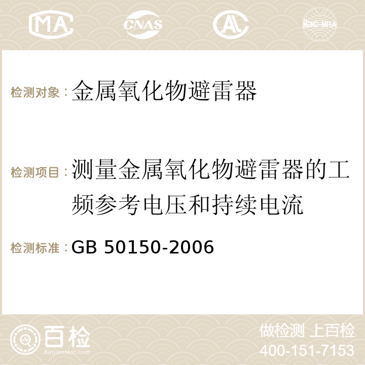 测量金属氧化物避雷器的工频参考电压和持续电流 电气装置安装工程电气设备交接试验标准 GB 50150-2006