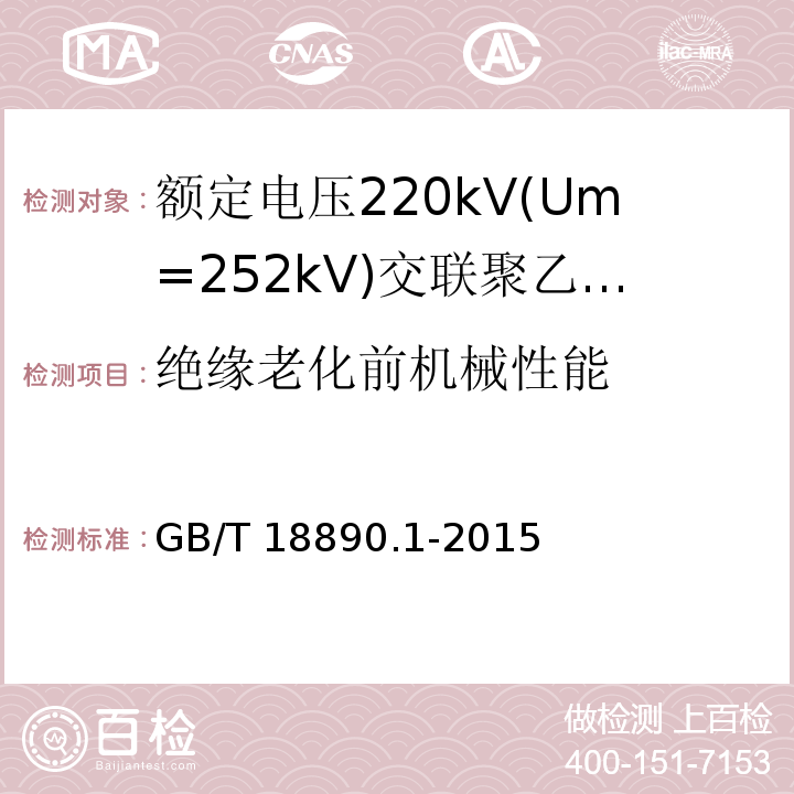 绝缘老化前机械性能 额定电压220kV(Um=252kV)交联聚乙烯绝缘电力电缆及其附件 第1部分：试验方法和要求GB/T 18890.1-2015