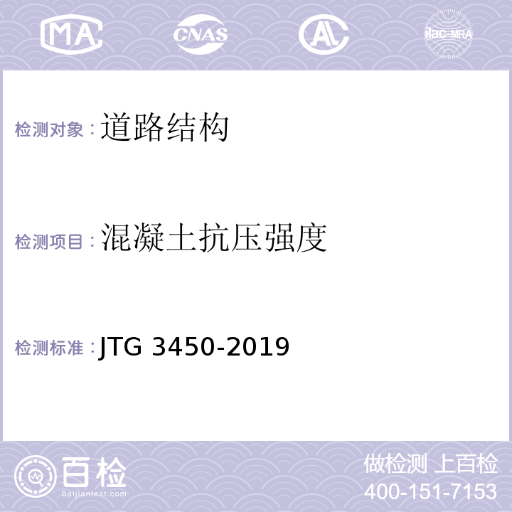 混凝土抗压强度 公路路基路面现场试验规程 JTG 3450-2019