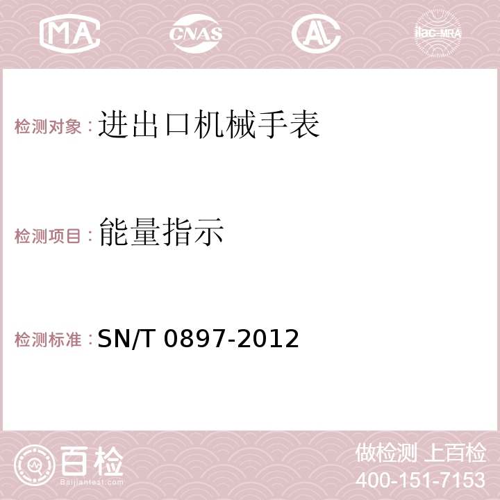能量指示 SN/T 0897-2012 进出口机械手表检验规程