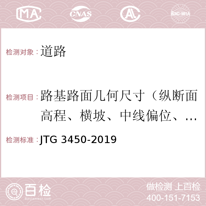 路基路面几何尺寸（纵断面高程、横坡、中线偏位、边坡坡度、水泥混凝土路面相邻板高差、纵缝和横缝顺直度） JTG 3450-2019 公路路基路面现场测试规程