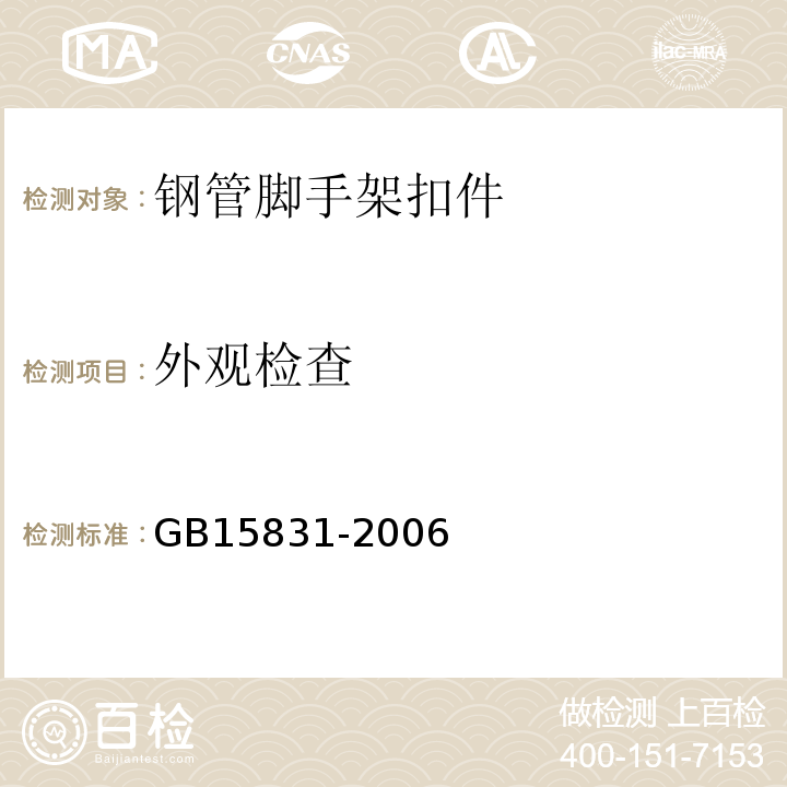 外观检查 钢管脚手架扣件 GB15831-2006