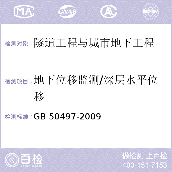 地下位移监测/深层水平位移 GB 50497-2009 建筑基坑工程监测技术规范(附条文说明)