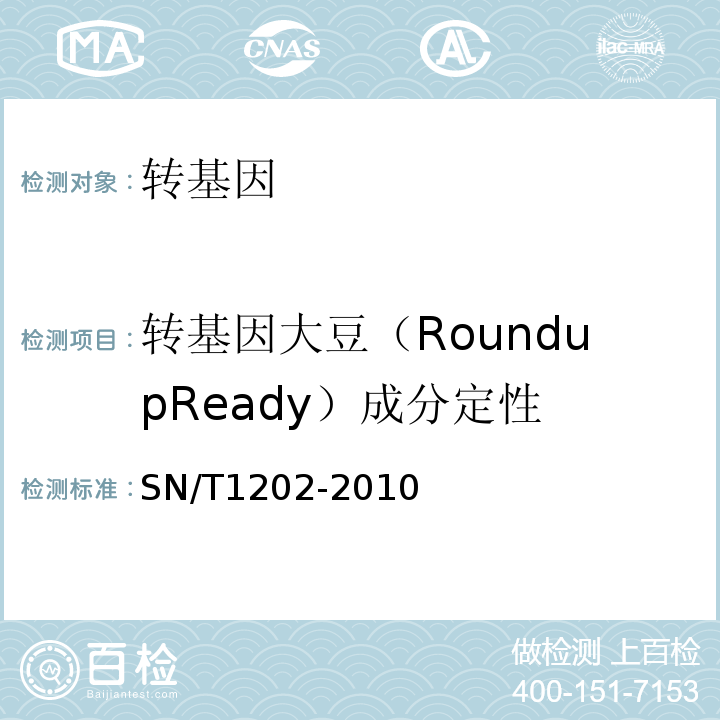 转基因大豆（RoundupReady）成分定性 SN/T 1202-2010 食品中转基因植物成分定性PCR检测方法