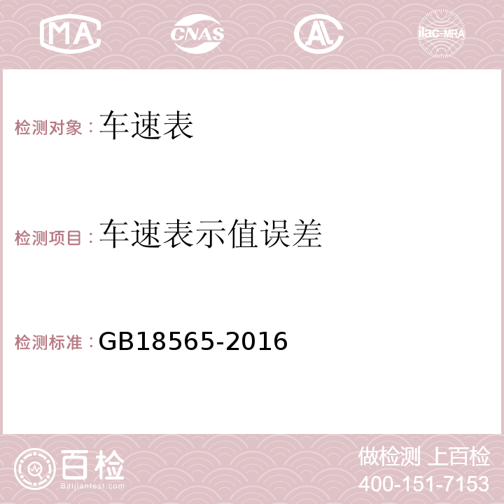 车速表示值误差 GB18565-2016 道路运输车辆综合性能要求和检验方法