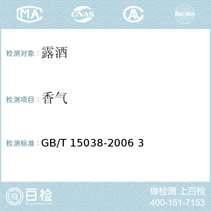香气 葡萄酒、果酒通用分析方法 GB/T 15038-2006 3