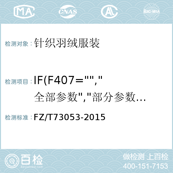 IF(F407="","全部参数","部分参数") FZ/T 73053-2015 针织羽绒服装