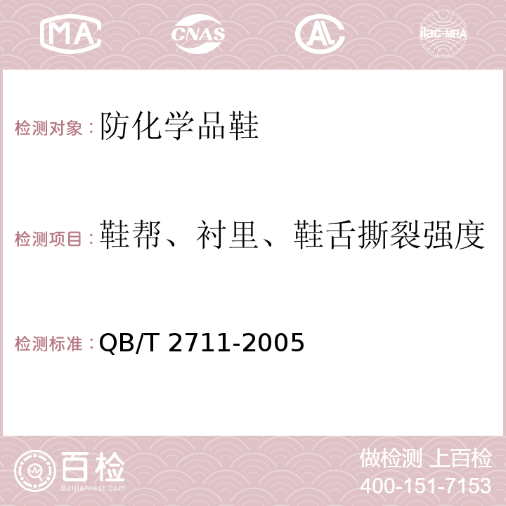 鞋帮、衬里、鞋舌撕裂强度 皮革 物理和机械试验撕裂力的测定 双边撕裂QB/T 2711-2005