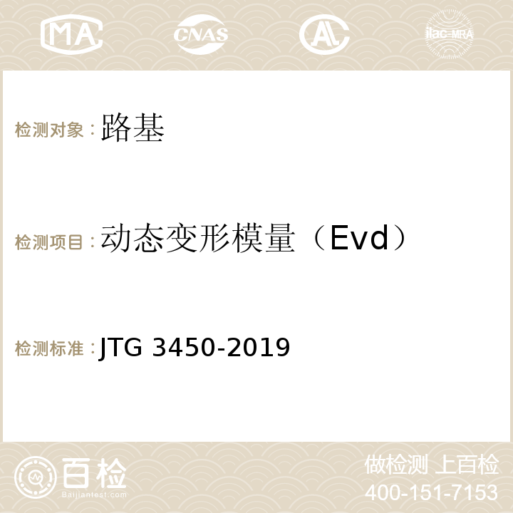 动态变形模量（Evd） 公路路基路面现场测试规程 JTG 3450-2019