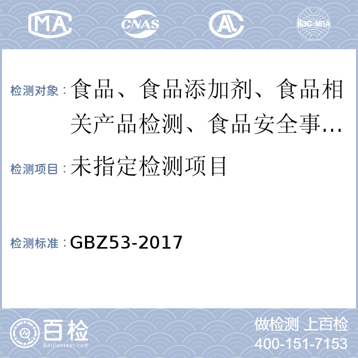  GBZ 53-2017 职业性急性甲醇中毒的诊断