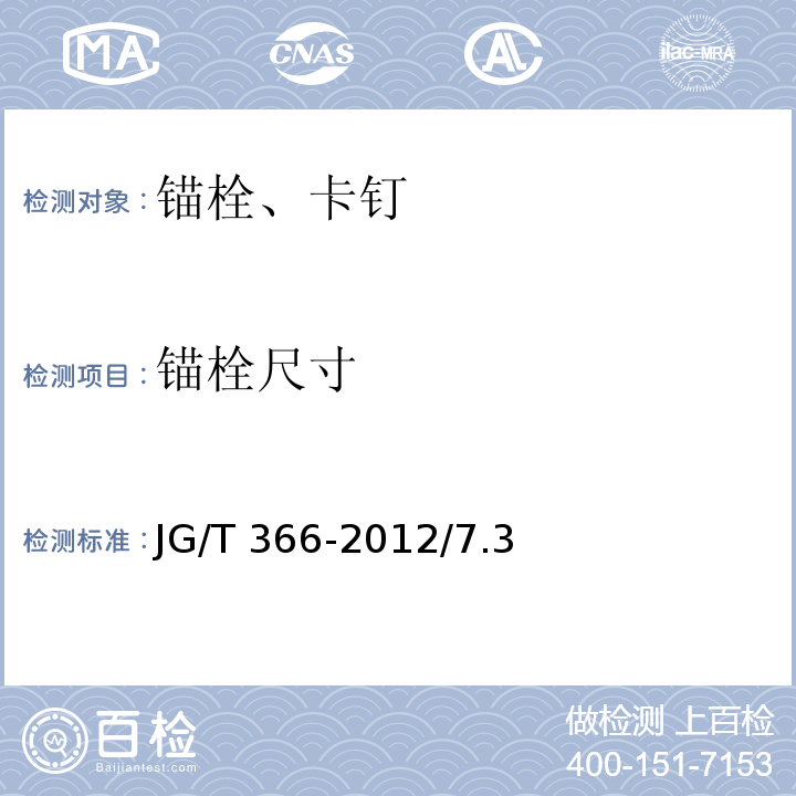 锚栓尺寸 外墙保温用锚栓 JG/T 366-2012/7.3