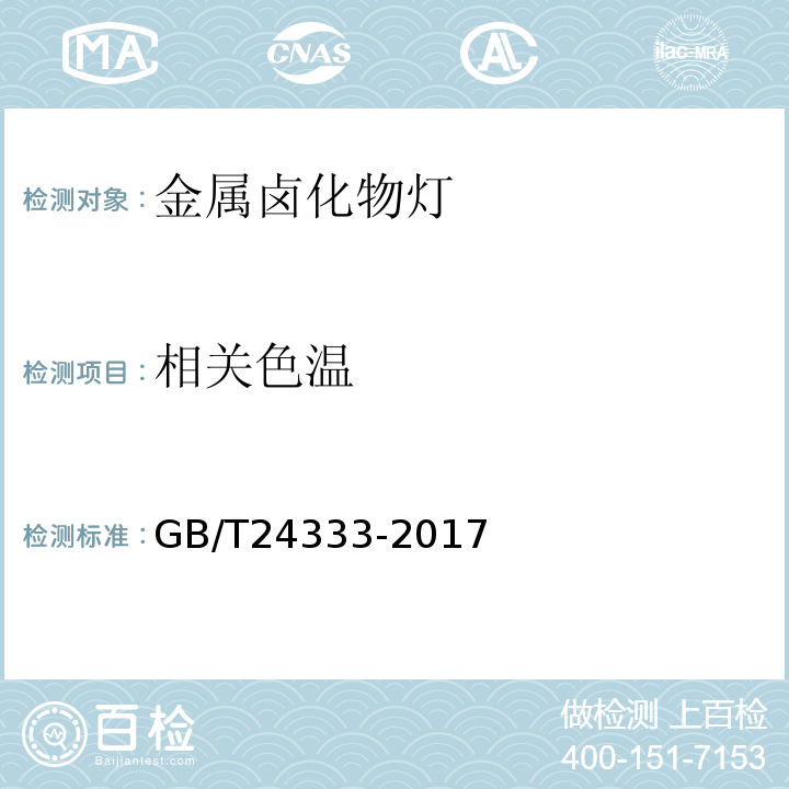 相关色温 GB/T 24333-2017 金属卤化物灯（钠铊铟系列） 性能要求