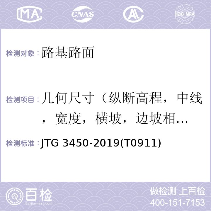 几何尺寸（纵断高程，中线，宽度，横坡，
边坡相邻板高差，纵、横缝顺直度） JTG 3450-2019 公路路基路面现场测试规程