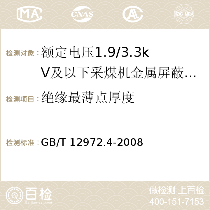 绝缘最薄点厚度 矿用橡套软电缆 第4部分：额定电压1.9/3.3kV及以下采煤机金属屏蔽软电缆GB/T 12972.4-2008