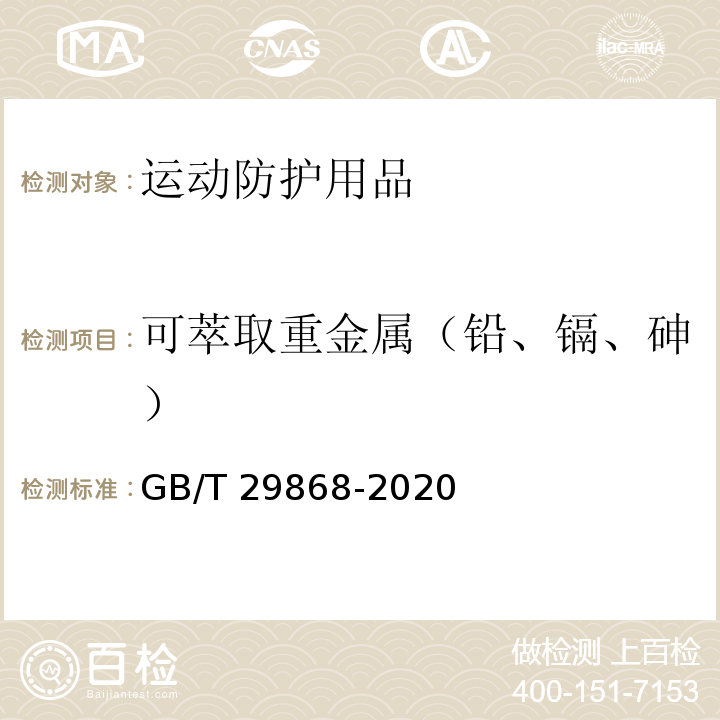 可萃取重金属（铅、镉、砷） 运动防护用品 针织类基本技术要求GB/T 29868-2020