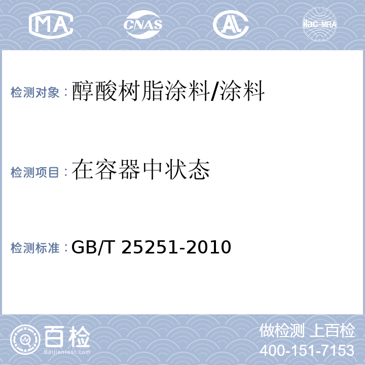 在容器中状态 醇酸树脂涂料 （5.4）/GB/T 25251-2010