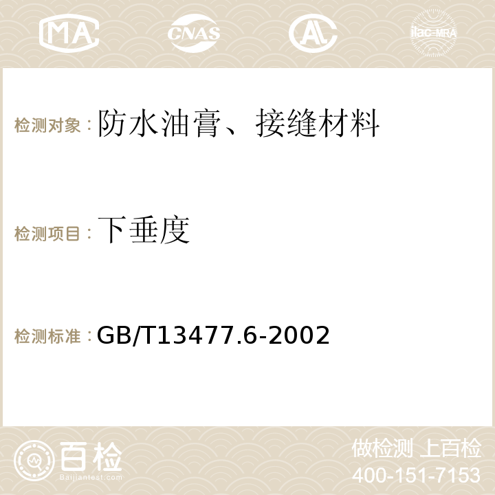 下垂度 建筑密封材料试验方法 第6部分：流动度的测定 GB/T13477.6-2002